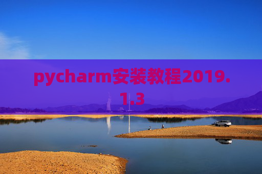 pycharm安装教程2019.1.3