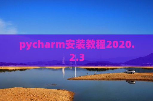 pycharm安装教程2020.2.3